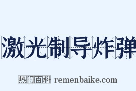 激光制导炸弹是什么意思的图片